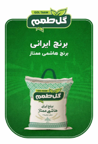 برنج هاشمی گل طعم